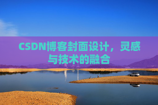 CSDN博客封面设计，灵感与技术的融合