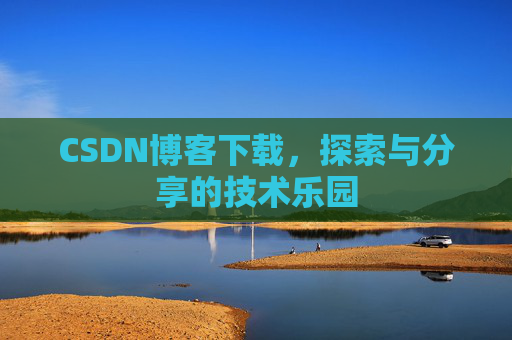 CSDN博客下载，探索与分享的技术乐园
